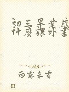 初三毕业应该读什么课外书