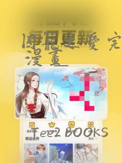 囚笼之爱完整版 漫画：结局+番外