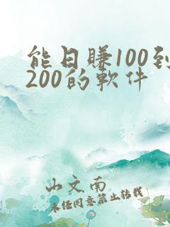 能日赚100到200的软件