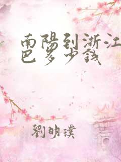 南阳到浙江的大巴多少钱