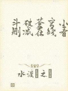 斗破苍穹小说未删减在线看