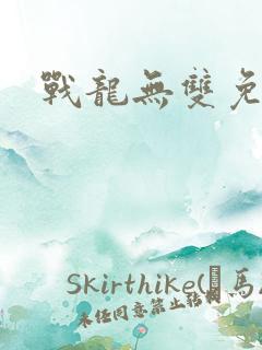 战龙无双免费