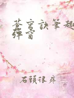 苍穹诀笔趣阁无弹窗