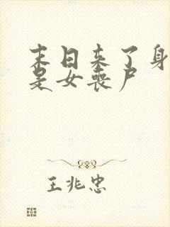 末日来了身边全是女丧尸