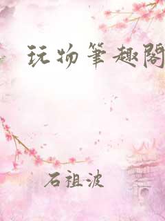 玩物笔趣阁