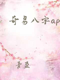 奇易八字app