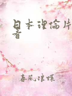 日本理伦片在线看