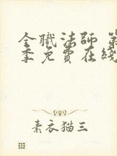 全职法师 第6季免费在线观看