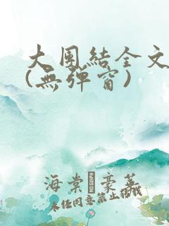 大团结全文阅读(无弹窗)