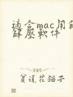 适合mac用的解压软件