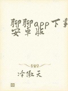 聊聊app下载安卓版