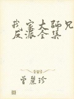 我家大师兄是个反派全集