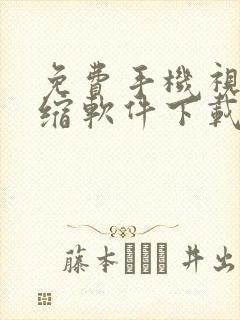 免费手机视频压缩软件下载
