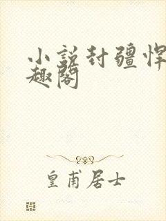 小说封疆悍卒笔趣阁