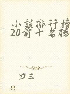 小说排行榜2020前十名听书