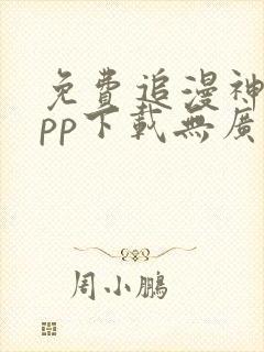 免费追漫神器app下载无广告无限下载