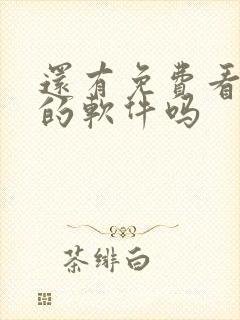还有免费看小说的软件吗