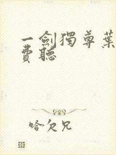 一剑独尊叶玄免费听