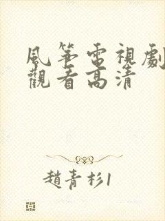 风筝电视剧免费观看高清
