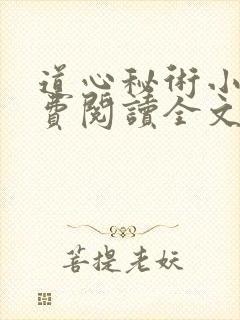 道心秘术小说免费阅读全文无弹窗