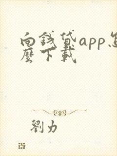 向钱贷app怎么下载