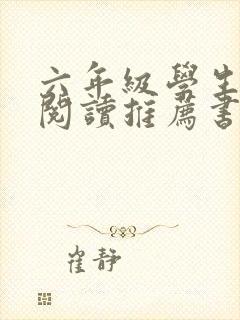 六年级学生课外阅读推荐书目