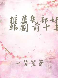 推荐几部好看的韩剧 前十名