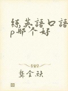 练英语口语app哪个好