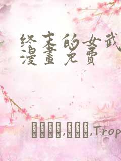 终末的女武神话漫画免费