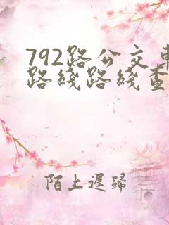 792路公交车路线路线查询