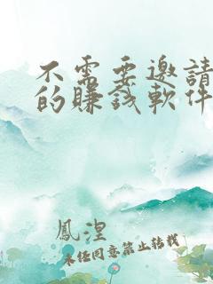 不需要邀请好友的赚钱软件排行榜