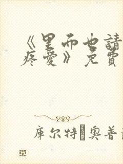 《里面也请好好疼爱》免费观看漫画