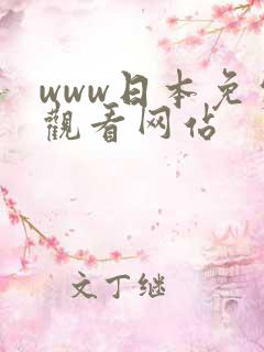 www日本免费观看网站