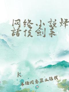 网络小说烽火戏诸侯剑来