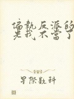 偏执反派的白月光我不当了