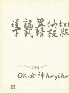道诡异仙txt下载精校版