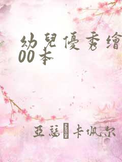 幼儿优秀绘本100本