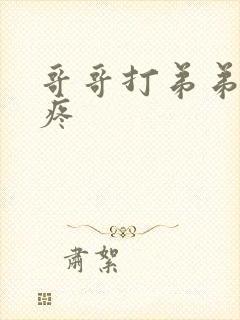 哥哥打弟弟后心疼