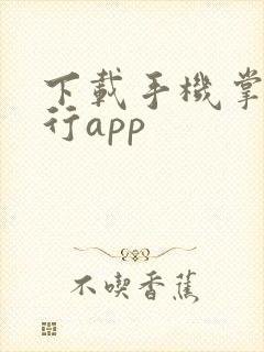 下载手机掌上银行app