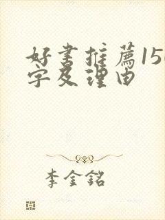 好书推荐150字及理由