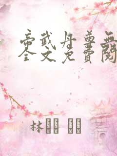 帝武丹尊无弹窗全文免费阅读