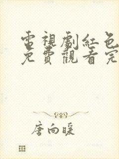 电视剧红色全集免费观看完整版