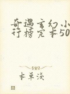 奇遇玄幻小说排行榜完本50