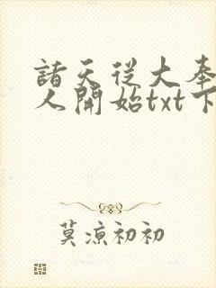 诸天从大奉打更人开始txt下载