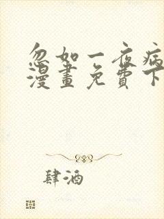忽如一夜病娇来漫画免费下拉式土豆漫画