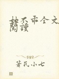 她不乖全文免费阅读