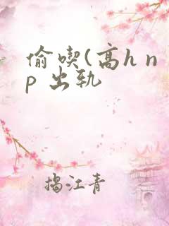 偷吃(高h np 出轨