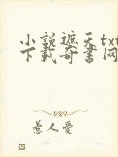 小说遮天txt下载奇书网