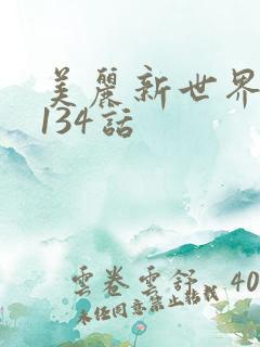 美丽新世界韩漫134话