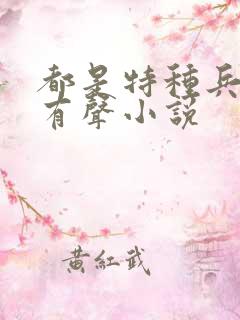 都是特种兵杨洛有声小说